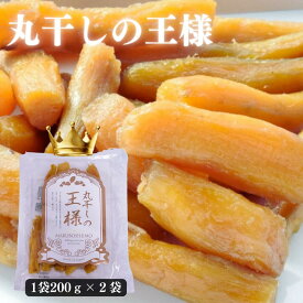 丸干しの王様【送料無料】　200g×2袋　丸干し干し芋　まるぼし　国産干し芋　訳あり国産干し芋送料無料　　お取り寄せスイーツ　干し芋1000円送料無料　干し芋国産無添加　紅はるか干し芋　プレゼント送料無料