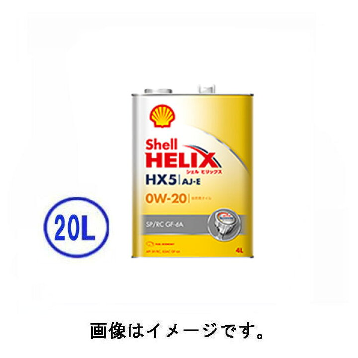 楽天市場 シェル Shell Helix ヒリックス Hx5 Aj E 0w 半合成エンジンオイル l 昭和シェル エスエール