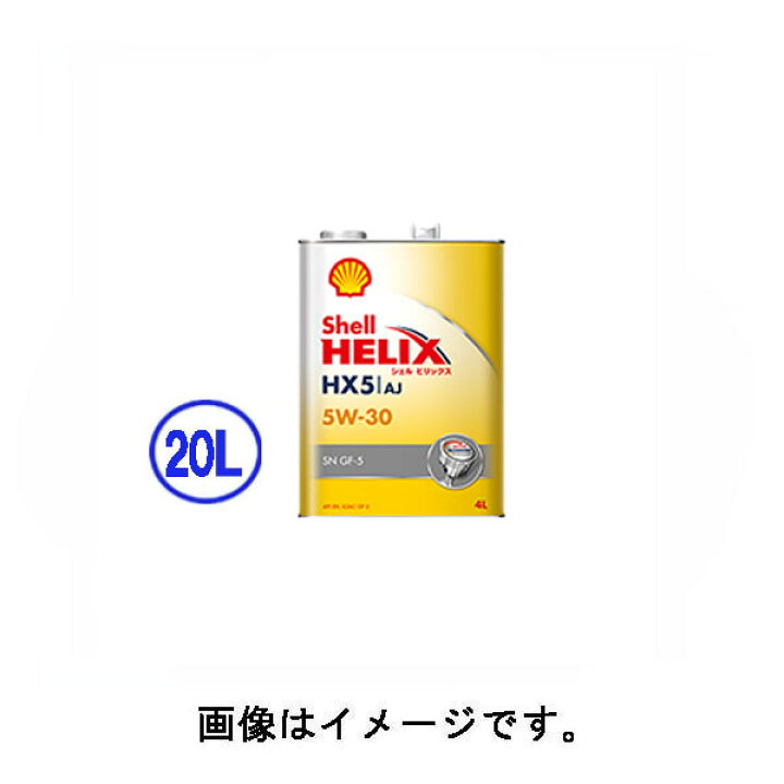 楽天市場 シェル Shell ヒリックス Helix Hx5 Aj 化学合成エンジンオイル 5w30 5w 30 l エスエール