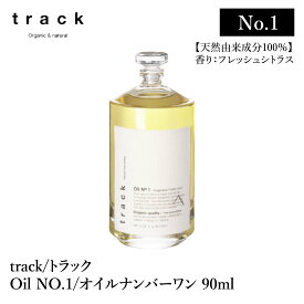 track oil No.1 トラック オイル ナンバーワン 90mL フレッシュシトラス の香り オーガニック コスメ