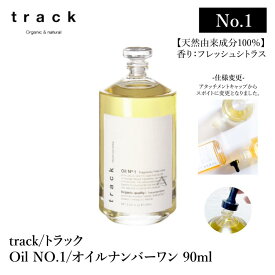 【仕様変更】 track oil No.1 トラック オイル ナンバーワン 90mL フレッシュシトラス の香り オーガニック コスメ