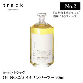 track oil No.2 トラック オイル ナンバーツー 90mL シトラスハーブ の香り オーガニック コスメ