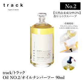 【仕様変更】 track oil No.2 トラック オイル ナンバーツー 90mL シトラスハーブ の香り オーガニック コスメ