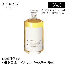 track oil No.3 トラック オイル ナンバースリー 90mL シトラスフローラル の香り 金木犀 キンモクセイ の香り オーガニック コスメ