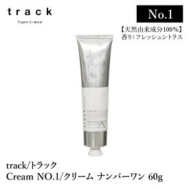 track cream No.1 トラック クリーム ナンバーワン 60g フレッシュシトラス の香り オーガニック コスメ