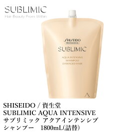 資生堂 サブリミック アクアインテンシブ シャンプー 1800mL 詰替 SHISEIDO SUBLIMIC AQUA INTENSIVE SHAMPOO
