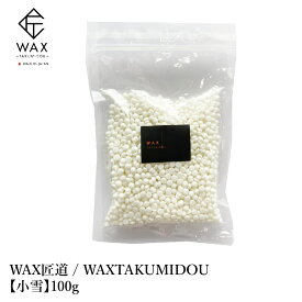 WAX匠道 / WAXTAKUMIDOU Premium wax 小雪 100g / ワックス 脱毛 ボディー フェイシャル ヒゲ ブラジリアン ブライダル リラクゼーション