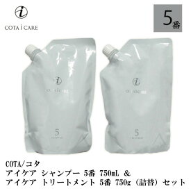 コタ アイケア シャンプー 5 750mL & トリートメント 5 750g セット ジャスミンブーケ 詰替 COTA icare shampoo treatment set