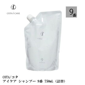 コタ アイケア シャンプー 9 750mL ダマスクローズブーケ 詰替 COTA icare shampoo