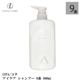 コタ アイケア シャンプー 9 800mL ダマスクローズブーケ ボトル COTA icare shampoo