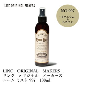 LINC ORIGINAL MAKERS / リンク オリジナル メーカーズ　ROOM MIST 997 / ルーム ミスト 997　180mL