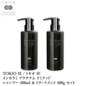 TOKIO IE LIMITED / トキオ IE リミテッド　プラチナム リミテッド シャンプー 400ml & ラチナ リミテッド トリートメント 400g　セット