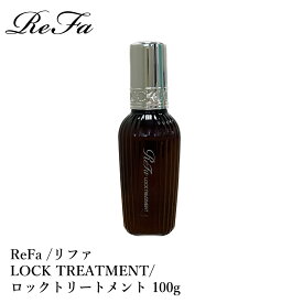 【数量限定】【新作】ReFa /リファ　LOCK TREATMENT/ ロックトリートメント 100g