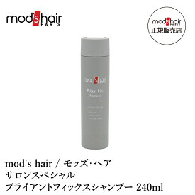 mod's hair / モッズ・ヘア サロンスペシャル プライアントフィックスシャンプー 240ml