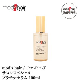 mod's hair / モッズ・ヘア サロンスペシャル プラチナセラム 100ml