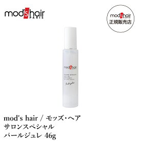 mod's hair / モッズ・ヘア サロンスペシャル パールジュレ 46g