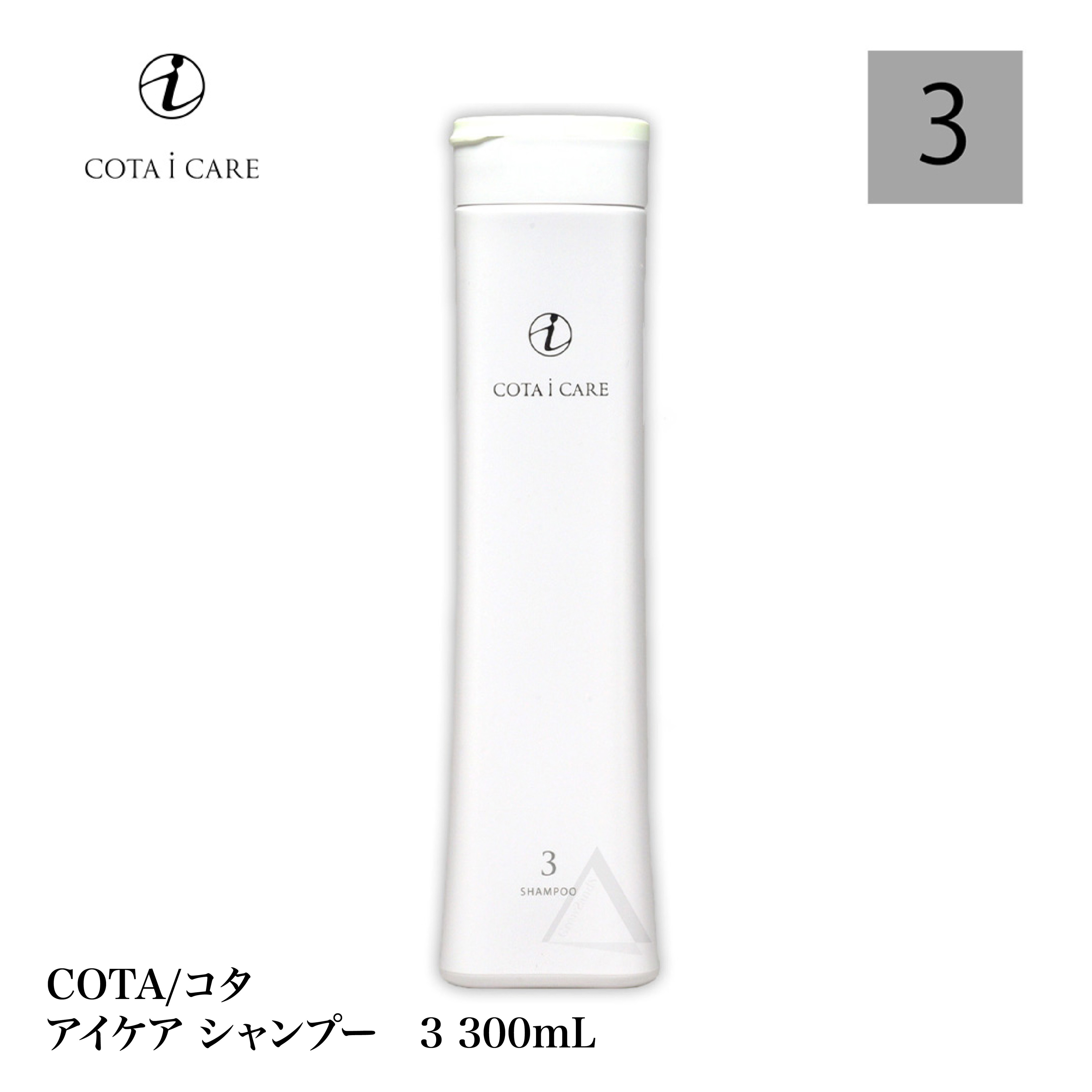 コタアイケアシャンプー3の人気商品・通販・価格比較 - 価格.com