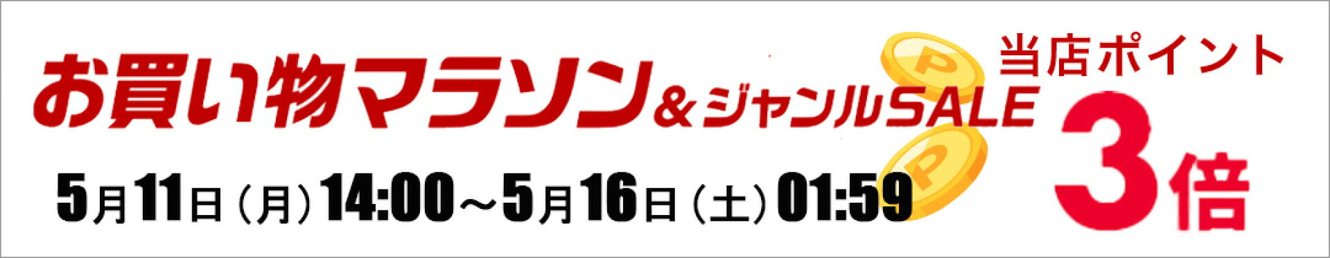 ポイント5倍