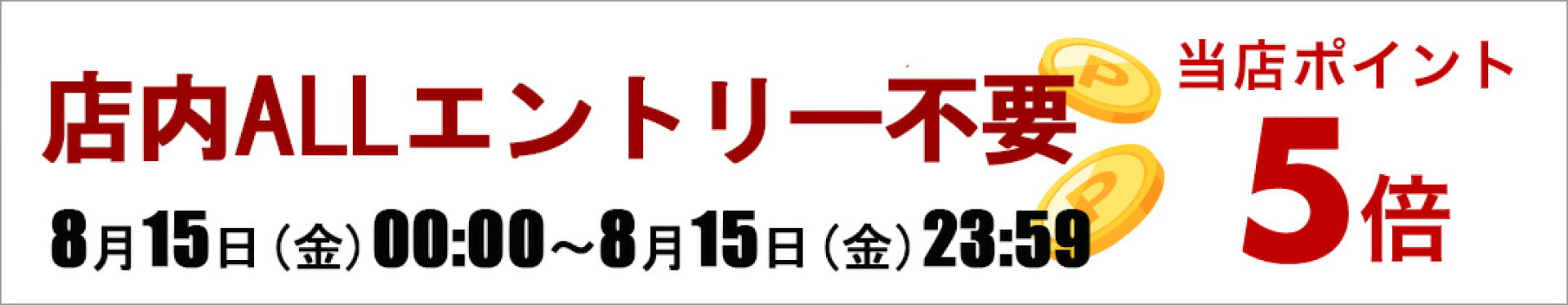 ポイント10倍