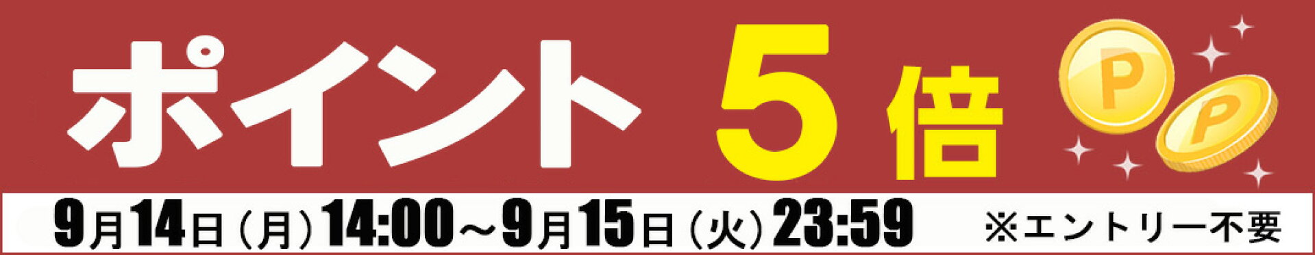 ポイント5倍