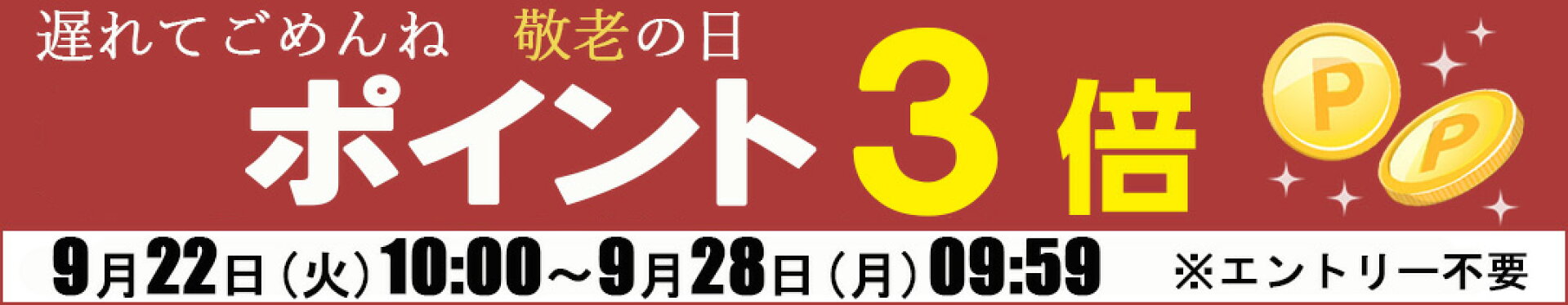 遅れてごめんね全商品ポイント3倍
