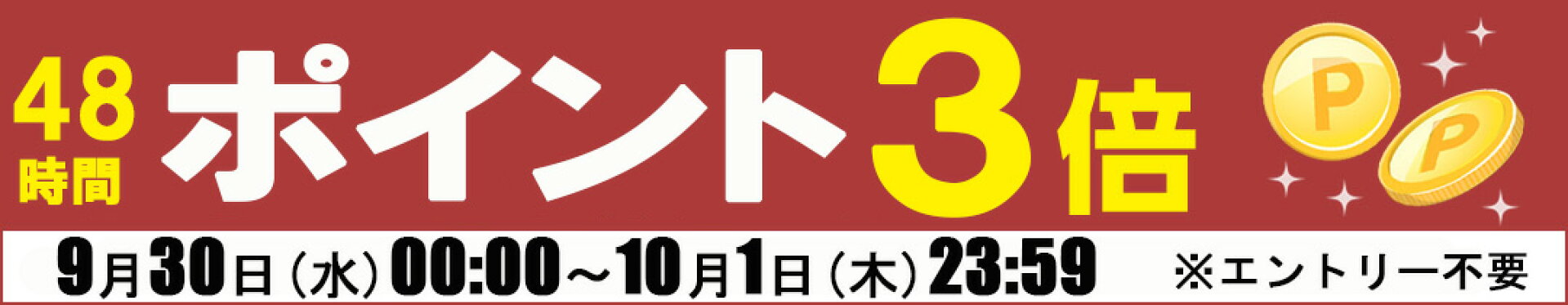 全商品ポイント3倍