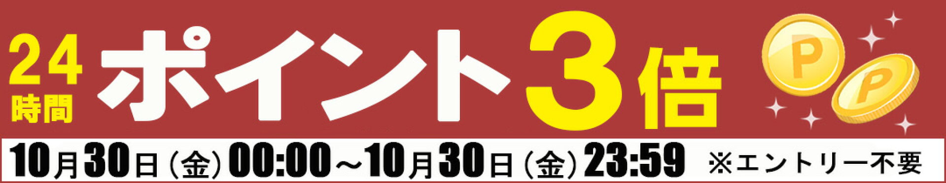 エントリー不要 ポイント3倍
