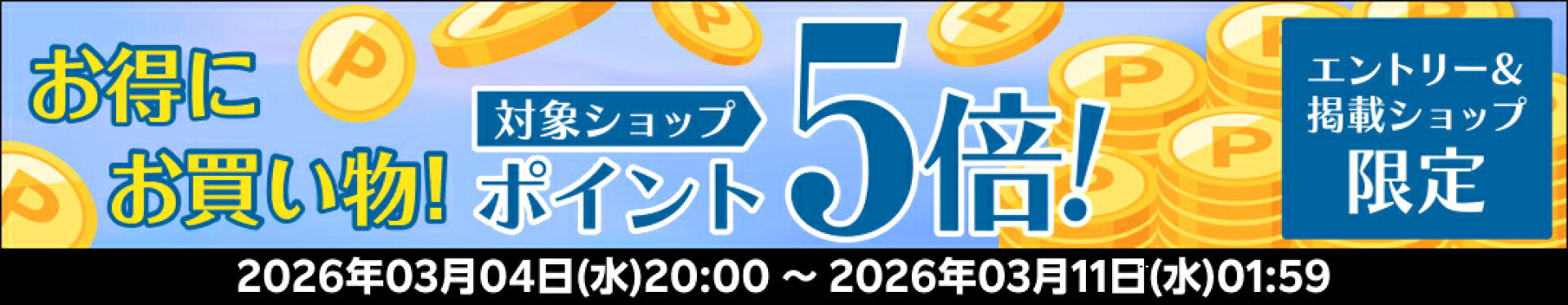 ポイント5倍