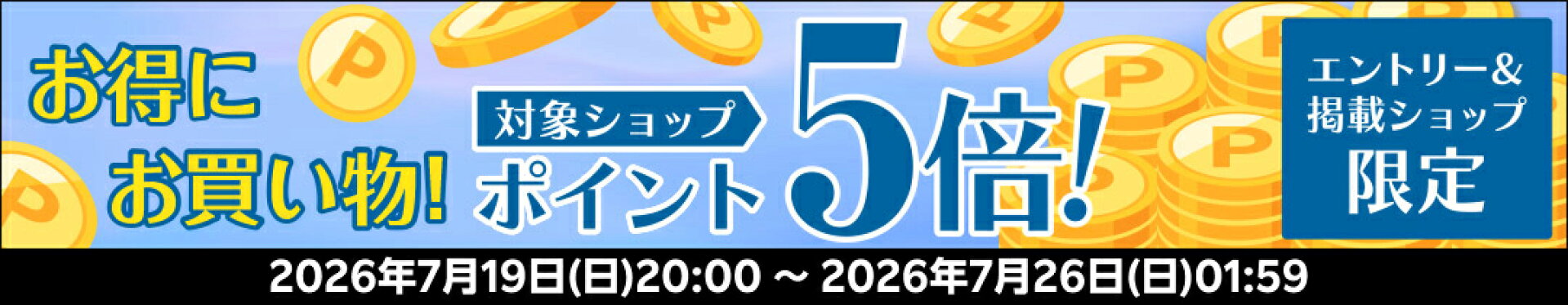 ポイント5倍