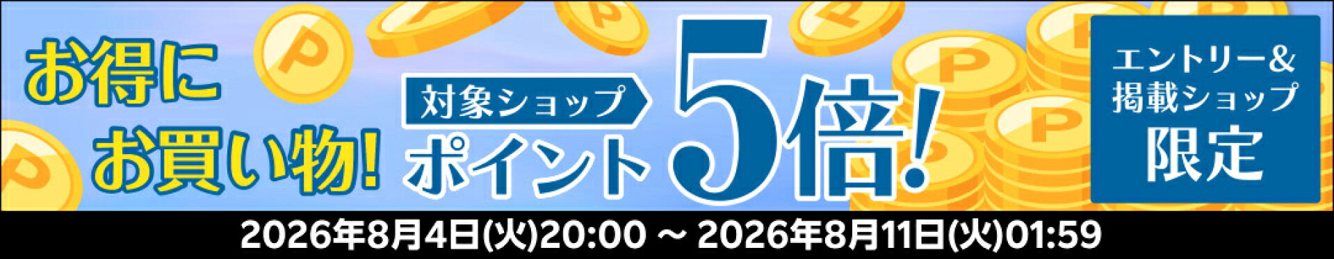 ポイント5倍