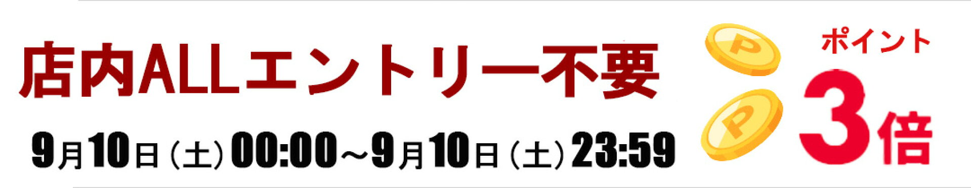 全商品ポイント5倍
