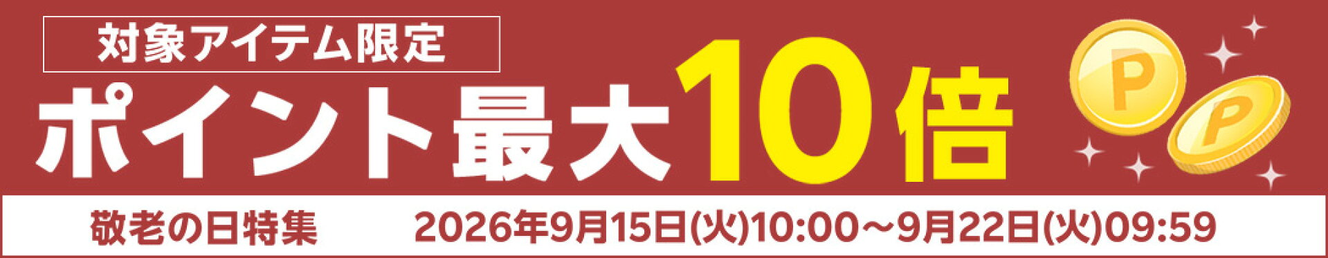 ポイント最大10倍