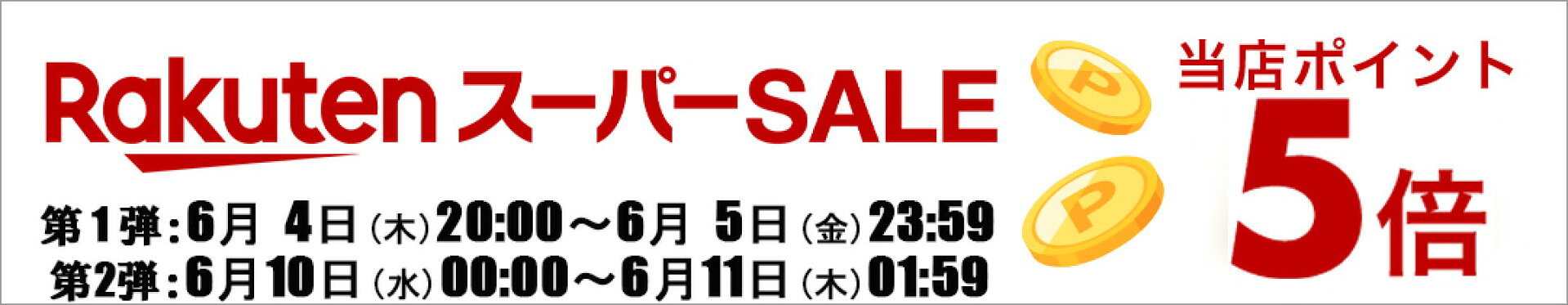 ポイント5倍