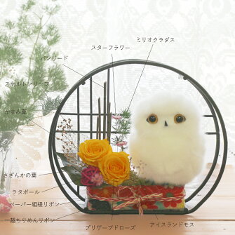 プリザーブドフラワー敬老の日花早割ギフトプレゼント花和風還暦祝い古希喜寿傘寿米寿白寿百寿お祝い送料無料誕生日即日発送送別退職祝い長寿祝開店祝いお見舞い快気祝両親花ふくろうフクロウ梟ぬいぐるみ小部屋FA