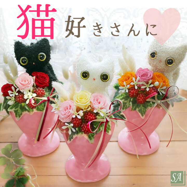 楽天市場 10 ポイントバック 父の日 プリザーブドフラワー 結婚祝い 誕生日 退職祝い 送別 プレゼント 花 猫 猫グッズギフト 猫好き ぬいぐるみ 送料無料 女性 ネコ ねこ プリザ 開店祝い 内祝い お見舞い ペット お供え 仏花 ラブキティ 誕生日プレゼント Pa10d