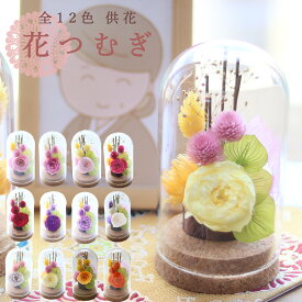16時即日出荷 プリザーブドフラワー 仏花 ミニ ミニ仏壇 ガラスドーム ドーム 一対 小さい お供え お花 お悔やみ 喪中 枯れない ケース入り　ブリザードフラワー 仏花ドーム ブリザードフラワ- お彼岸 仏壇 仏壇用 花 御供 供花 ケース入り 花つむぎPB