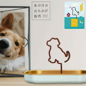 【エントリーでP10倍】 カメヤマ あの日のおもかげ線香　犬　いぬ　わんこの形のお線香 動物好きだった方に　わんこ お花と一緒にご購入ください　単品でのご注文はご遠慮ください。