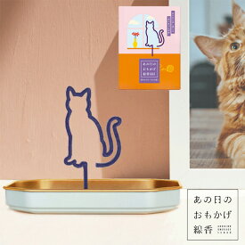 【エントリーでP10倍】 カメヤマ あの日のおもかげ線香　猫　ねこ　ネコ 動物好きだった方に　猫ちゃんの形のお線香　お花と一緒にご購入ください　単品でのご注文はご遠慮ください。