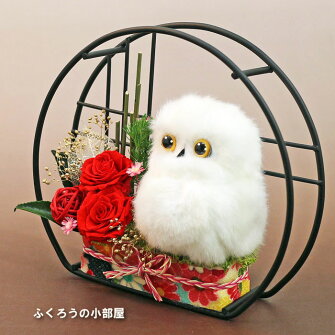 ふくろうの小部屋プリザーブドフラワープリザ送料無料ふくろうNP
