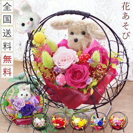 【エントリーでP10倍】 かわいい プードル 犬 うさぎ プリザーブドフラワー 誕生日 ギフト 花 ブリザードフラワ- ブリザードフラワー お祝い プレゼント バラ 和風 送別 送別会 退職祝い 定年 長寿のお祝い 還暦 古希 喜寿 傘寿 米寿 卒寿 お礼 仏花 お供え 用にも 花あそび