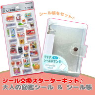 【3D 大人の図鑑シール バインダーセット】大人の図鑑 シール帳 シール交換 スターターキット ぷっくりシ…