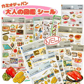 【9/16新商品入荷】大人の図鑑シール 【1,998円以上で送料無料】シール 和菓子編 屋台編 縄文～古墳時代編 埴輪編 歯編 桜編 日本料理編 卵料理編 ジュース編 エジプト編 仏像編 スーパー編 焼き肉編 水族館編 お茶とコーヒー編 ラブ友編 カミオジャパン ステッカー