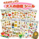 【新商品入荷】大人の図鑑シール 【1,998円以上で送料無料】シール 沖縄編 お米編 和装編 町中華編 富士山編 鉱物編2 …
