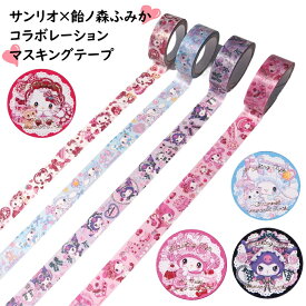 マスキングテープ 【飴ノ森ふみか×サンリオ】サンリオコラボ 文房具 バレエ 紙テープ バレエ文具 ハローキティ シナモロール クロミ マイメロディ マステ バレエ雑貨 和紙 日本製 幅15mm×長さ5m MEDE IN JAPAN クローズピン 飴の森ふみか あめのもりふみか ハロウィン