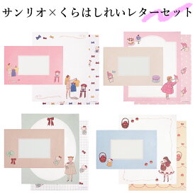 [くらはしれい×サンリオ] レターセット サンリオ手紙 レター サンリオコラボ ハローキティ マイメロディ お手紙 可愛い サンリオキャラクターズ マイメロ 大人 文通 20代 30代 40代 50代 60代 プレゼント S-Ballet 学研 女子 バレンタイン 便箋8枚封筒4枚