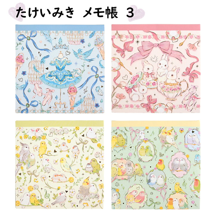 楽天市場】たけいみき メモ帳 バレエ 文房具 メモ メモパッド 文具 