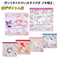 メモ帳 サンリオ×たけいみきコラボ クロミ 文房具 マイメロ かわいい サンリオ キャラクター バレエ文具…