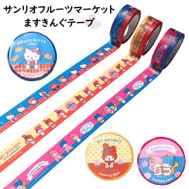 マスキングテープ サンリオ レトロ調 マステ 文房具 マイメロ かわいい サンリオキャラクター 文具 リトルツインスターズ マイメロディ ハローキティ キキララ フルーツマーケット ますきんぐテープ バレエ文具 65周年 レトロ風 昭和 15mm×6m巻 古川紙工 S-Ballet 日本製