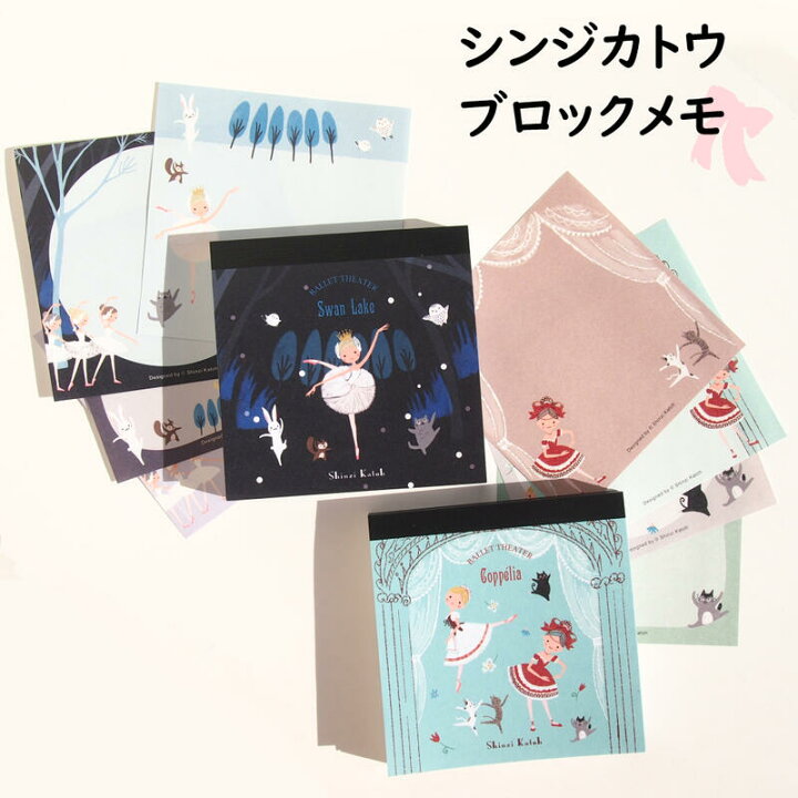 楽天市場】Shinzi Katoh シンジカトウ メモ帳 バレエ ブロックメモ 