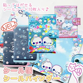 シール帳 バインダー シール 手帳 台帳 平成 レトロ カミオ［シール バインダーリフィル付］あわわちゃん まじかるベリーベリー まじベリ ハピネスうさちゃん もちぱん シールバインダ ぷくぷくあわわ カミオジャパン デニム シール交換 ホルダー